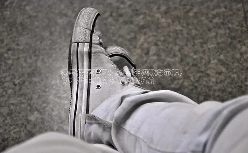 意昂3平台注册网页版轻美电器冬季保暖神器：2024年爆款女童鞋，
为小公主们的脚丫保驾护航