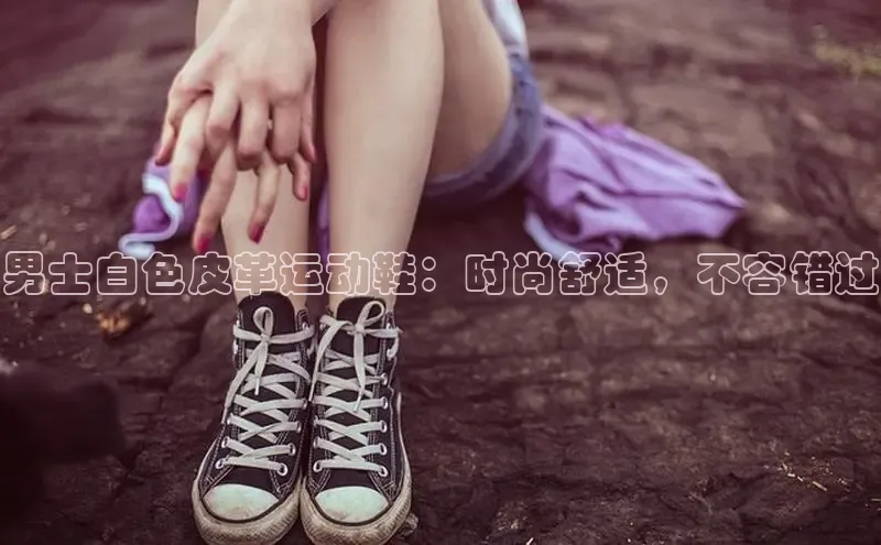 意昂3平台注册网页版百度安全社区男士白色皮革运动鞋：时尚舒适，不容错过