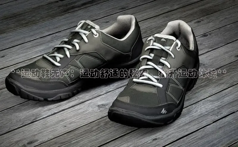 意昂3平台客服百度 H5**运动鞋无声：运动舒适的秘密，提升运动体验**