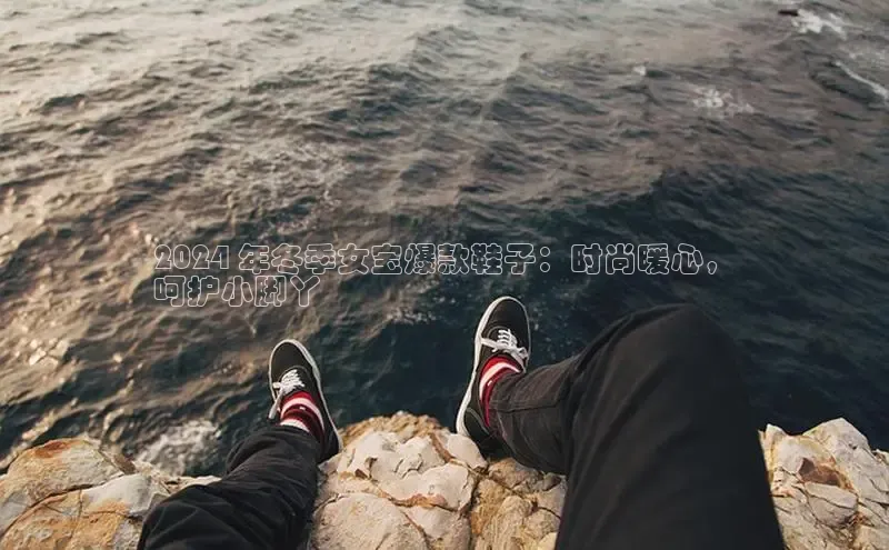 意昂3手机版官方版下载安装最新版本哇咔哇咔文化2024 年冬季女宝爆款鞋子：时尚暖心，
呵护小脚丫