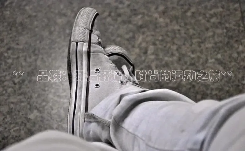 意昂体育3娱乐用176五八27从颐驰 06**鮀品鞋：开启舒适、时尚的运动之旅**