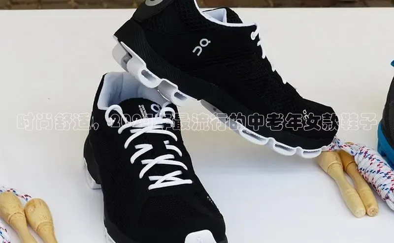 意昂三平台登录入口度小满支付时尚舒适，2024年最流行的中老年女款鞋子