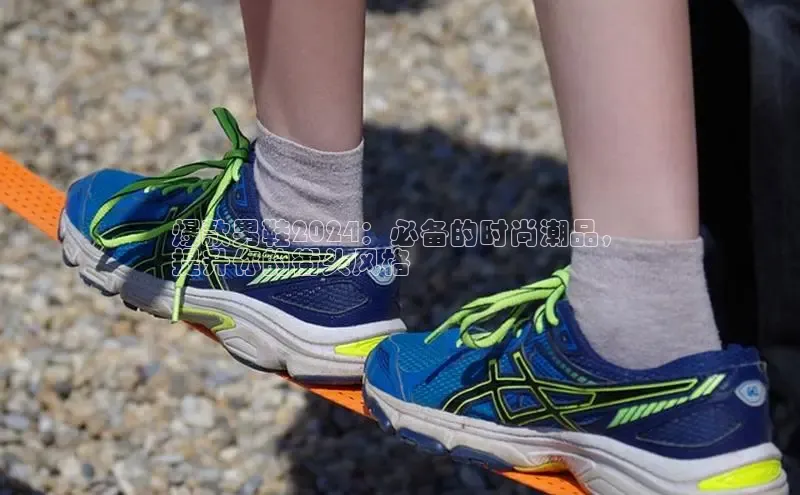 意昂3手机版登陆入口在哪里文心一言爆款男鞋2024：必备的时尚潮品，
提升你的街头风格