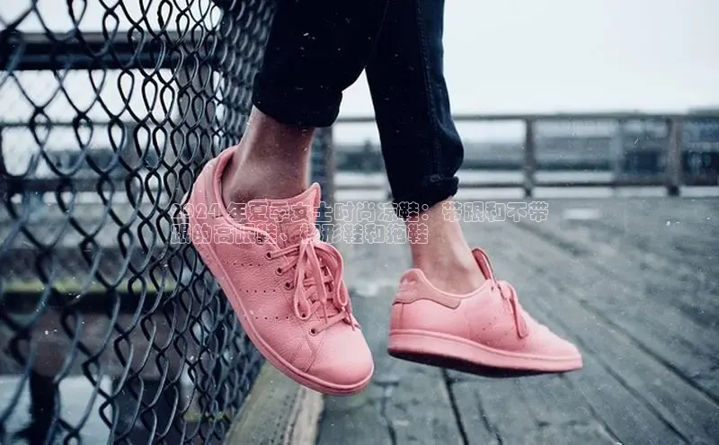 意昂3平台注册网页版中海达2024 年夏季女士时尚凉鞋：带跟和不带
跟的高跟鞋、楔形鞋和拖鞋