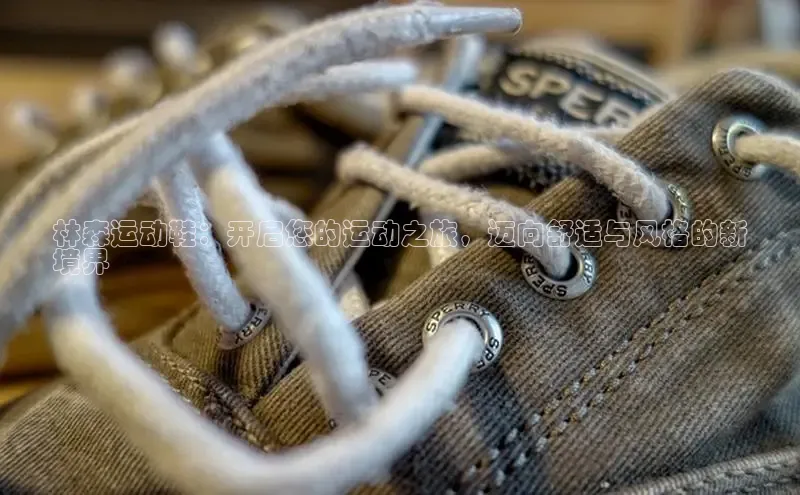 意昂3官网登陆入口宇信科技林森运动鞋：开启您的运动之旅，迈向舒适与风格的新
境界