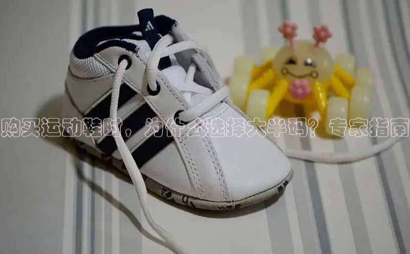 意昂体育3娱乐用176五八27从每日互动购买运动鞋时，为什么选择大半码？专家指南