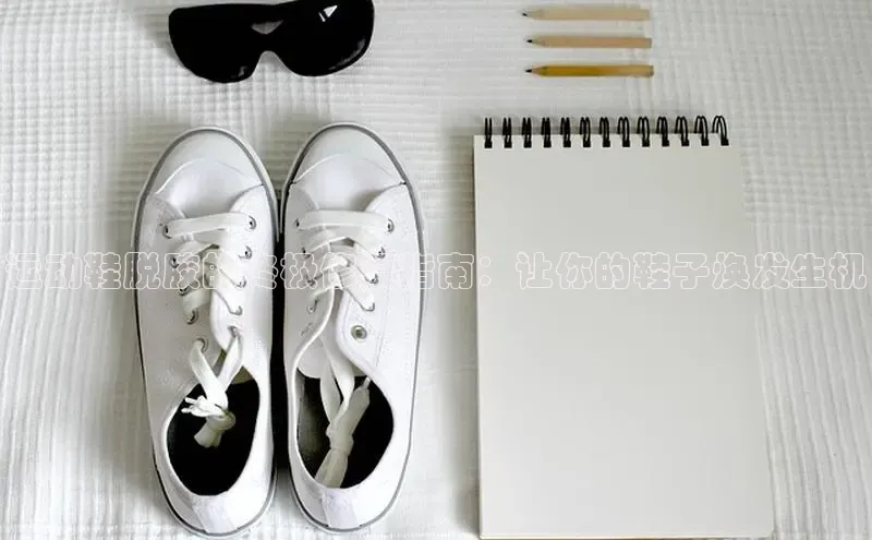 意昂三平台登录入口度小满支付运动鞋脱胶的终极修复指南：让你的鞋子焕发生机