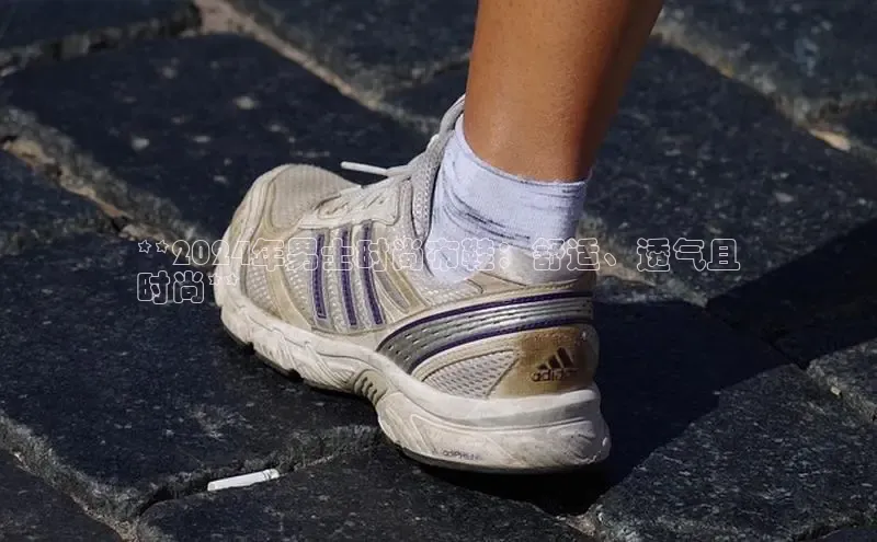 易昂体育3百度教育**2024年男士时尚布鞋：舒适、透气且
时尚**