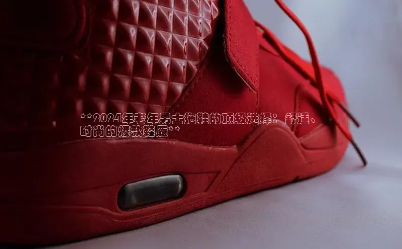 意昂3手机版登陆入口在哪里百度手机助手**2024年老年男士拖鞋的顶级选择：舒适、
时尚的爆款鞋履**