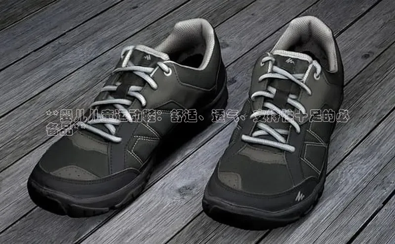 意昂3手机版官方版下载安装最新版本百度移动开放平台**婴儿儿童运动鞋：舒适、透气、支持性十足的必
备品**