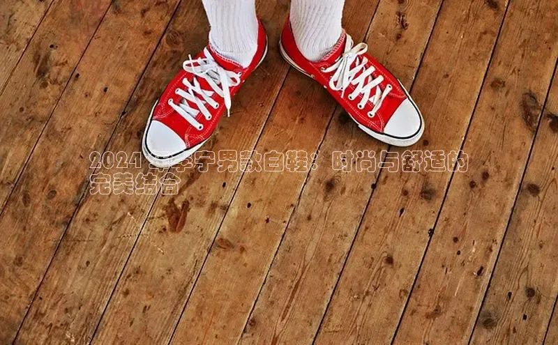 意昂3手游平台官网华策影视2024 年李宁男款白鞋：时尚与舒适的
完美结合