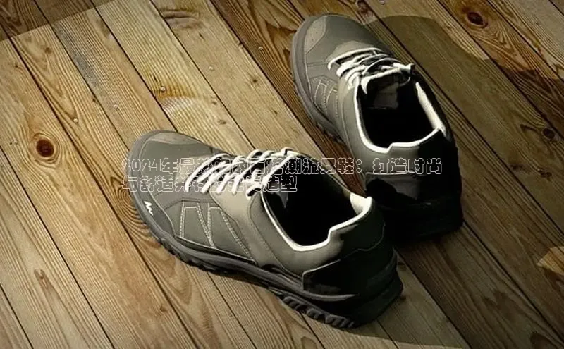 意昂3手游官网下载百度营销中心2024年最热门的百搭潮流男鞋：打造时尚
与舒适并存的完美造型