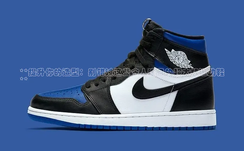 意昂3手机登录官方网站滴滴出行**提升你的造型：别错过这些令人瞠目的超大牌运动鞋
**