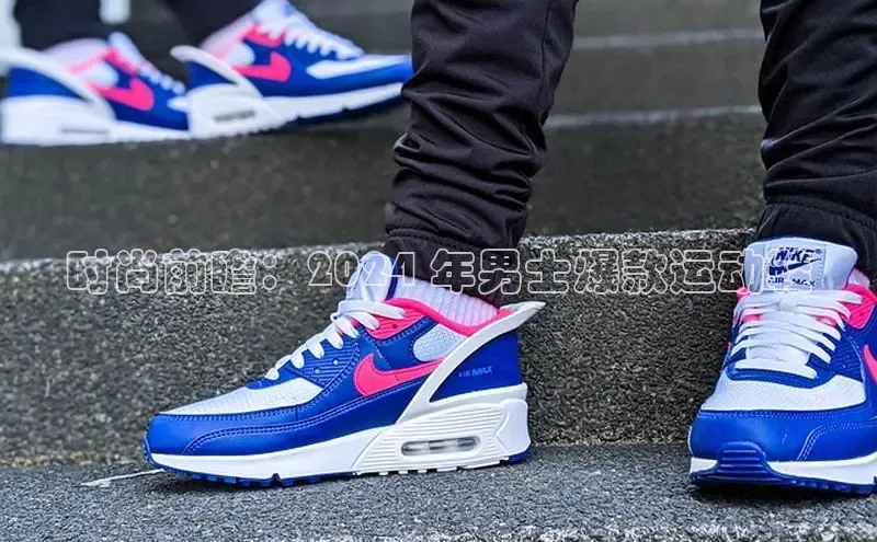 意昂3登陆入口即登录百度智能云时尚前瞻：2024 年男士爆款运动鞋