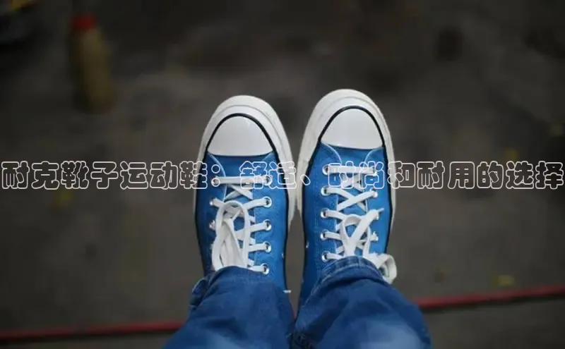 意昂3登陆入口路畅科技耐克靴子运动鞋：舒适、时尚和耐用的选择