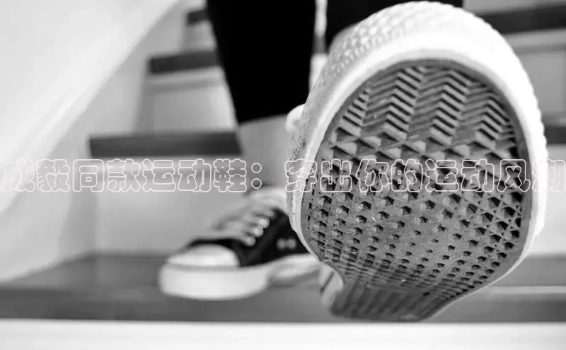 意昂3手机登录官方网站中文在线成毅同款运动鞋：穿出你的运动风潮