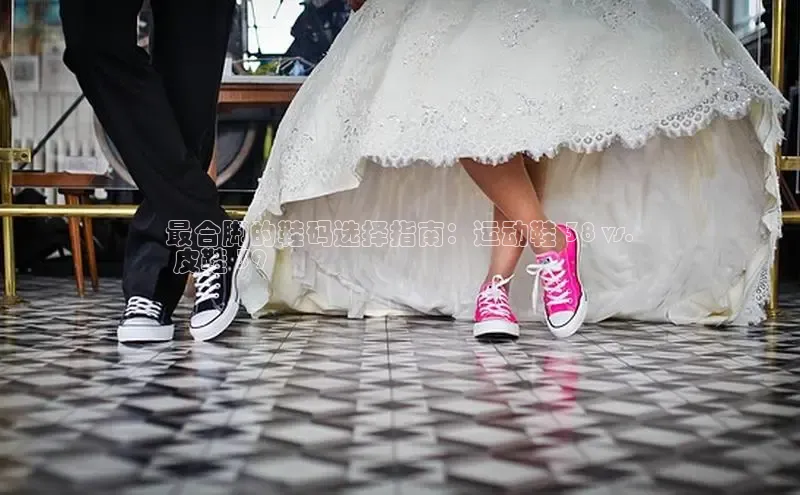 意昂3登陆入口度小满理财最合脚的鞋码选择指南：运动鞋 38 vs.
 皮鞋 39