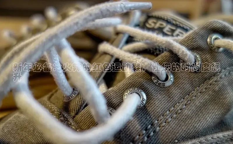 意昂体育3娱乐用176五八27从百度学术新年必备：火辣的红色运动鞋，让您的时尚度飙
升