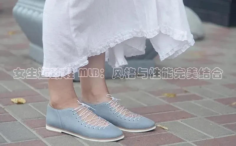 意昂3手游平台官网小度商城女生运动鞋 MLB：风格与性能完美结合