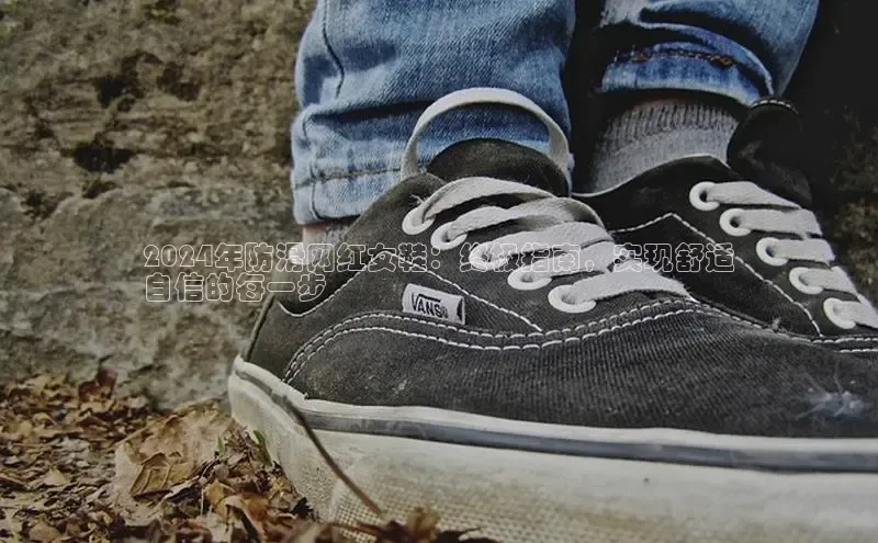 意昂3手机版官网视觉中国2024年防滑网红女鞋：终极指南，实现舒适
自信的每一步