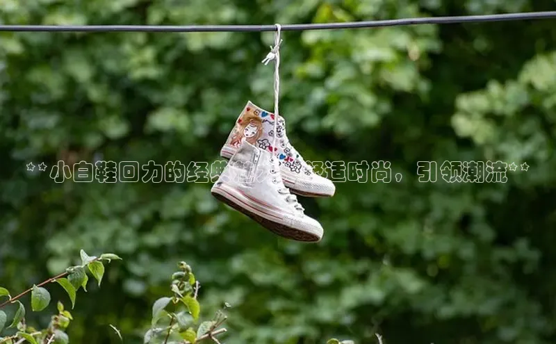 意昂3官网登陆入口百度手机卫士**小白鞋回力的经典魅力：舒适时尚，引领潮流**