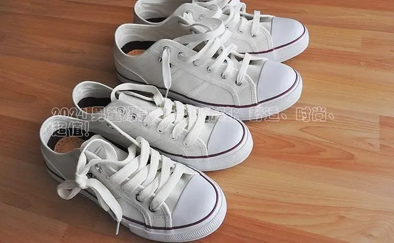 意昂3手机登录官方网站赛富乐斯2024 男童爆款潮流运动鞋：舒适、时尚、
超值！