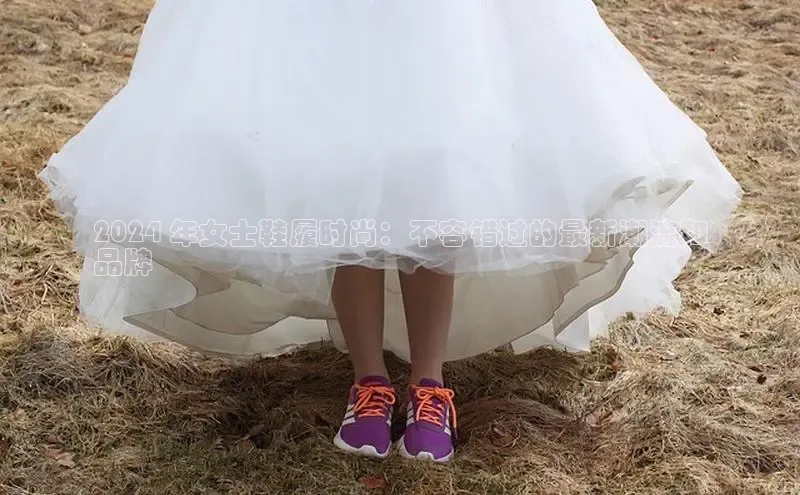 意昂3手机版官方版下载安装最新版本百度移动开放平台2024 年女士鞋履时尚：不容错过的最新潮流和
品牌