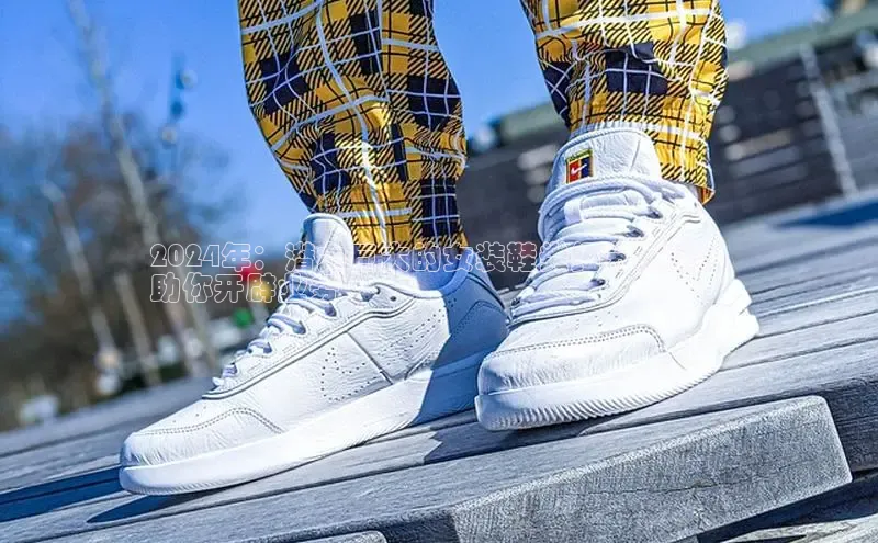 意昂3官网登陆入口百度Apollo2024年：潜力巨大的女装鞋类细分市场，
助你开辟业务