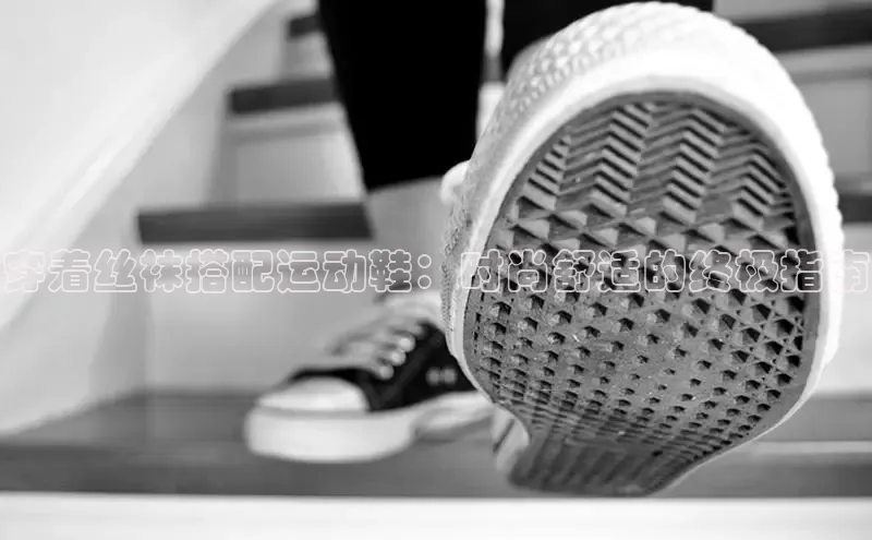 意昂3入口登录雷柏科技穿着丝袜搭配运动鞋：时尚舒适的终极指南