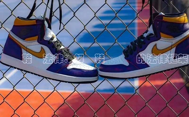 意昂3官网下载云创智行運動鞋與法律：解構鞋類產業的法律框架