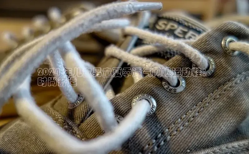 意昂3手机版登陆入口在哪里金山办公2024 年儿童男童夏季透气网眼运动鞋：
时尚舒适