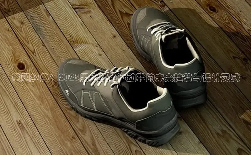 意昂3官网入口阿里尔公司重塑经典：2025男士红色运动鞋的未来趋势与设计灵感