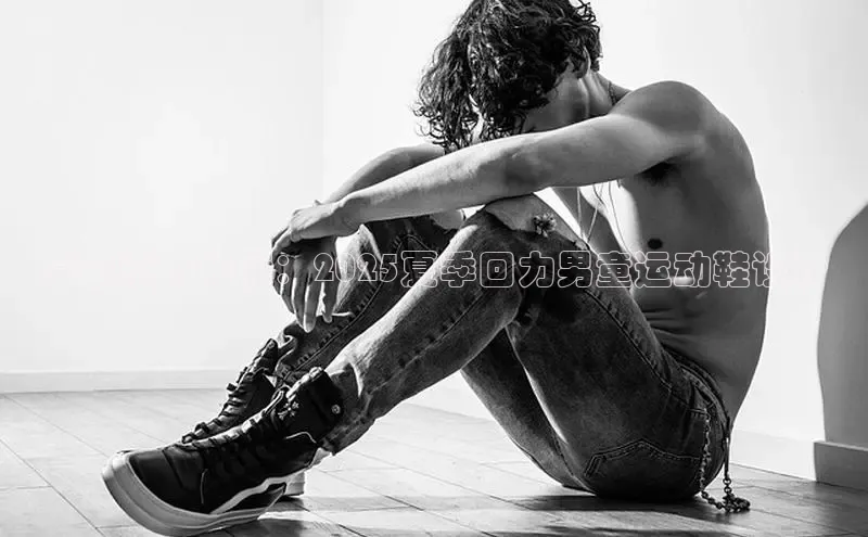 意昂三平台登录入口诸葛科技夏日活力足履：2025夏季回力男童运动鞋设计