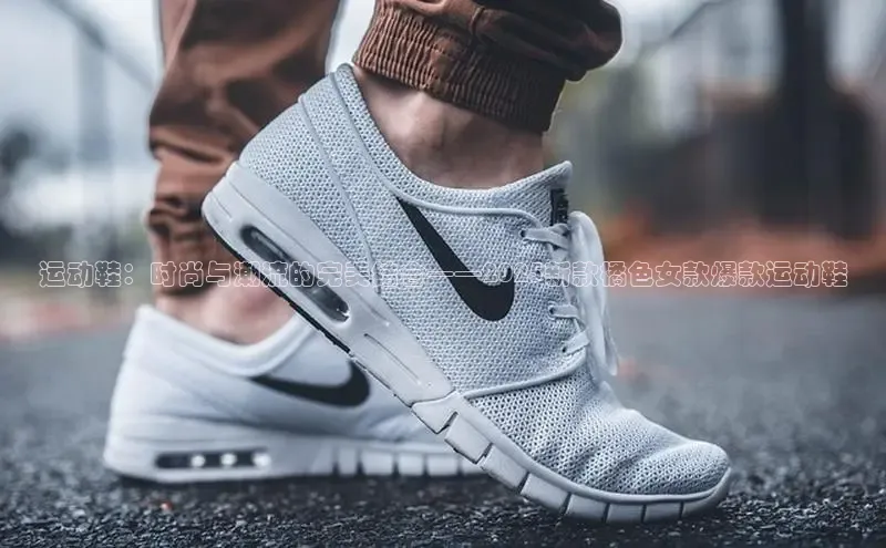 意昂3登陆入口即登录知乎运动鞋：时尚与潮流的完美结合——2025新款橘色女款爆款运动鞋