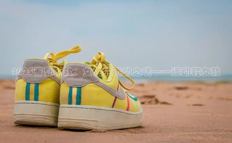 易昂体育3百度技术学院2025春夏新款：女性的运动之魂——运动鞋女款
