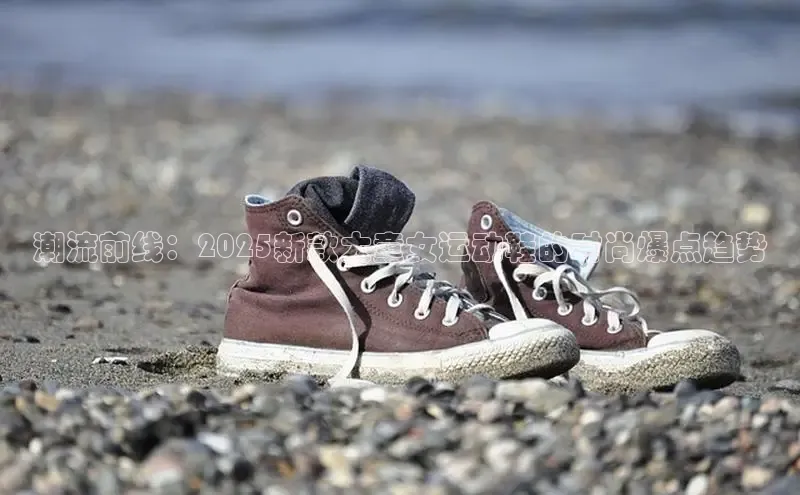 意昂体育3娱乐用176五八27从百度翻译App潮流前线：2025新款大童女运动鞋的时尚爆点趋势