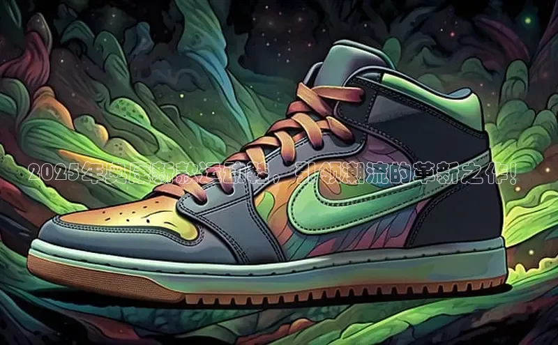 2025年奥康新款运动鞋，引领潮流的革新之作！