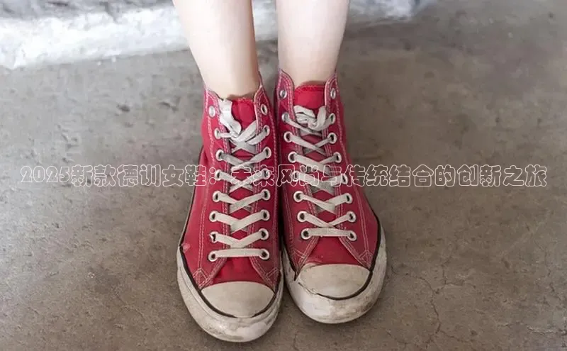 2025新款德训女鞋：未来风尚与传统结合的创新之旅