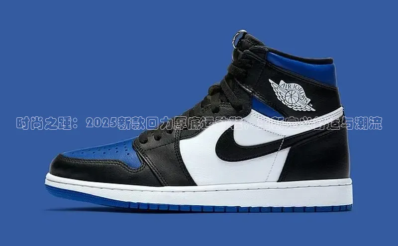 时尚之踵：2025新款回力厚底运动鞋，重新定义舒适与潮流