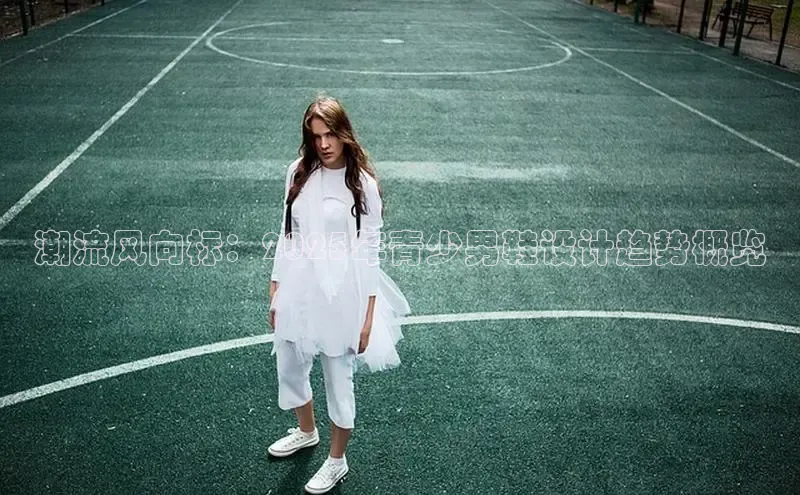 潮流风向标：2025年青少男鞋设计趋势概览