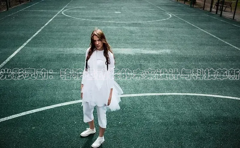 光影灵动：骆驼运动鞋的未来设计与科技革新