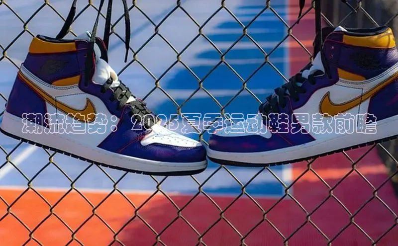 潮流趋势：2025夏季运动鞋男款前瞻