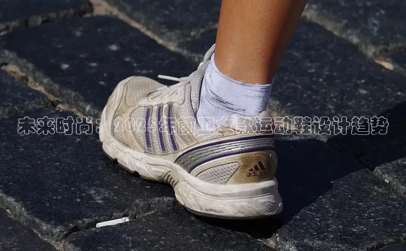 未来时尚：2025年前卫女款运动鞋设计趋势