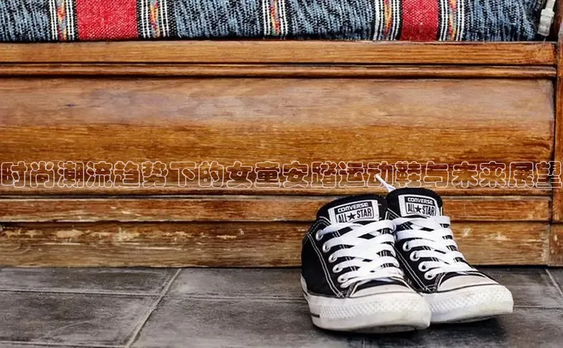 时尚潮流趋势下的女童安踏运动鞋与未来展望