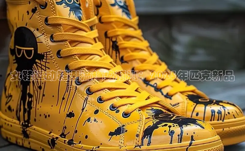 女鞋运动鞋潮流趋势预测：2025年匹克新品