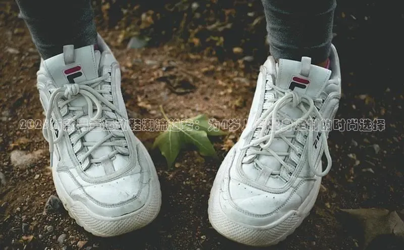 2025新款男童运动鞋潮流趋势：为4岁儿童量身定制的时尚选择