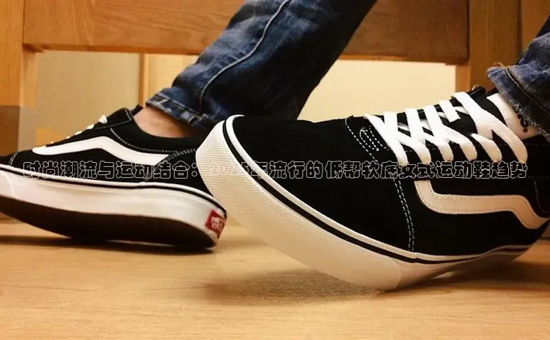 时尚潮流与运动结合：2025年流行的低帮软底女式运动鞋趋势
