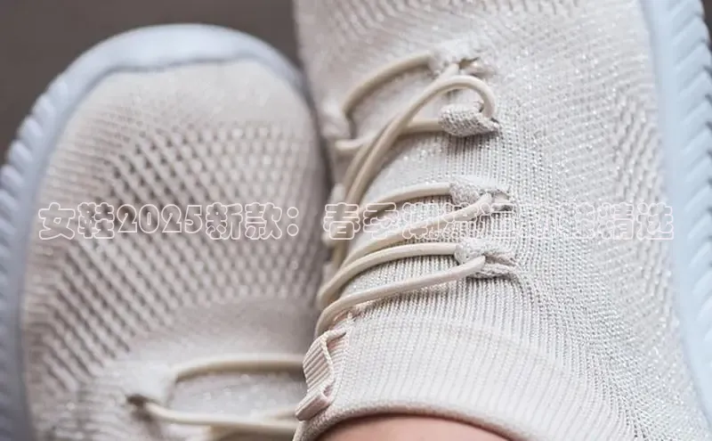 女鞋2025新款：春季潮流运动鞋精选