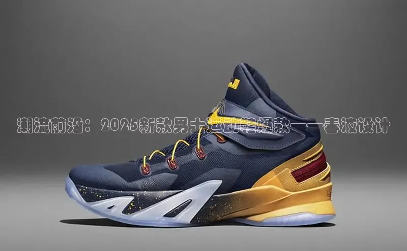潮流前沿：2025新款男士运动鞋爆款——毒液设计