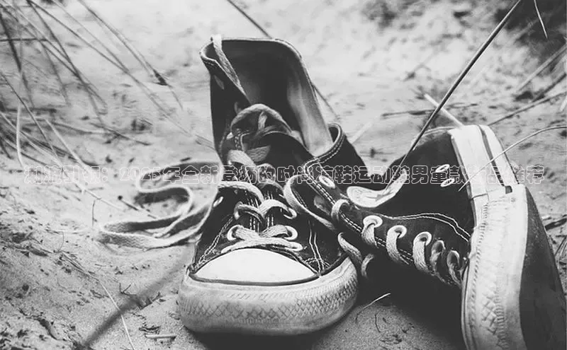 潮流引领：2025年全新登场的时尚凉鞋运动鞋男童款新品推荐